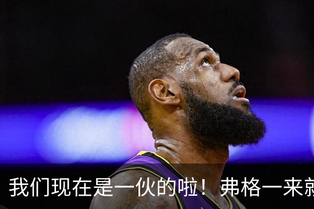 我们现在是一伙的啦！弗格一来就表忠心，胡明轩徐杰却联手“示威”