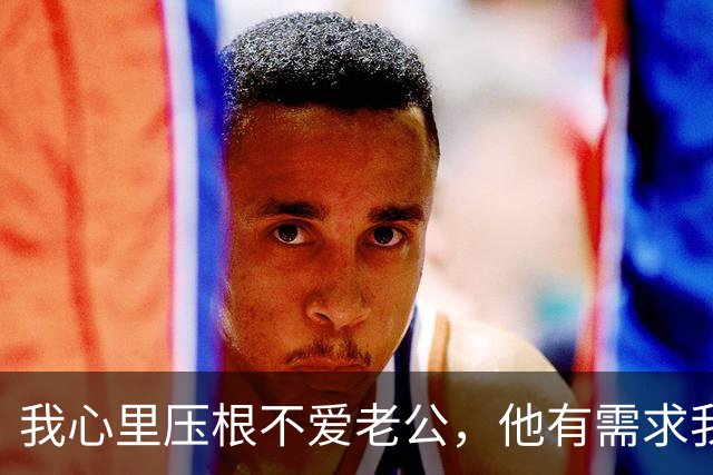 我心里压根不爱老公，他有需求我也顺着，我没在外乱搞，但就是心底不爱