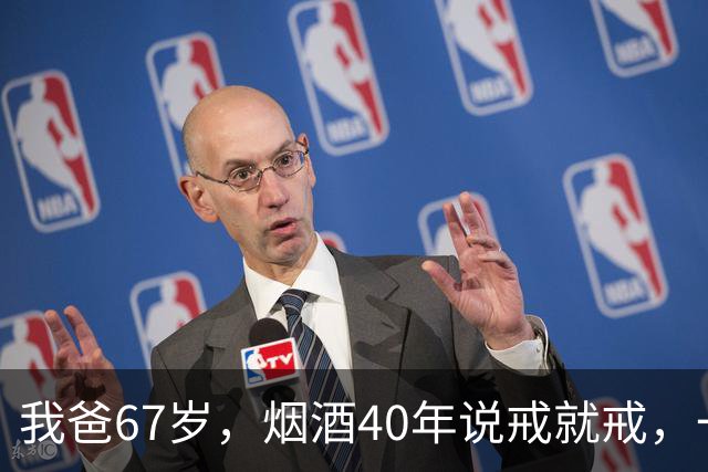 我爸67岁，烟酒40年说戒就戒，一年后去体检，医生把我叫进了诊室