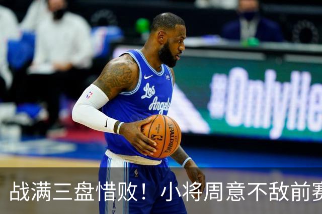 战满三盘惜败！小将周意不敌前赛会冠军，无缘首进大师赛16强