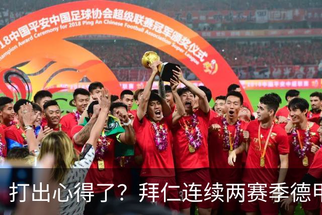 打出心得了？拜仁连续两赛季德甲主场对莱比锡攻入6球