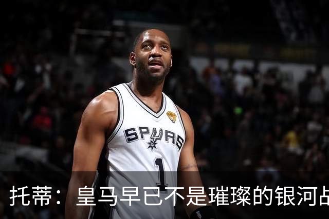 托蒂：皇马早已不是璀璨的银河战舰；罗马主场会热烈欢迎穆里尼奥