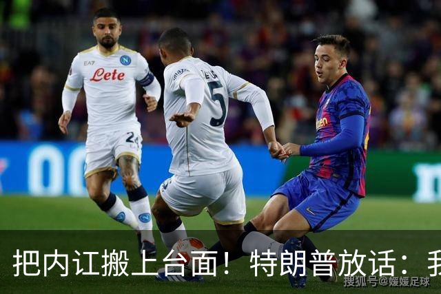 把内讧搬上台面！特朗普放话：我本可以彻底清算希拉里拜登奥巴马