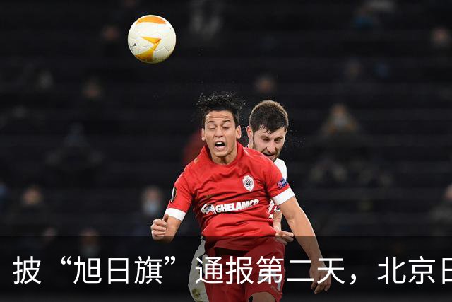 披“旭日旗”通报第二天，北京日报点出最狠的一条：他还支持台独