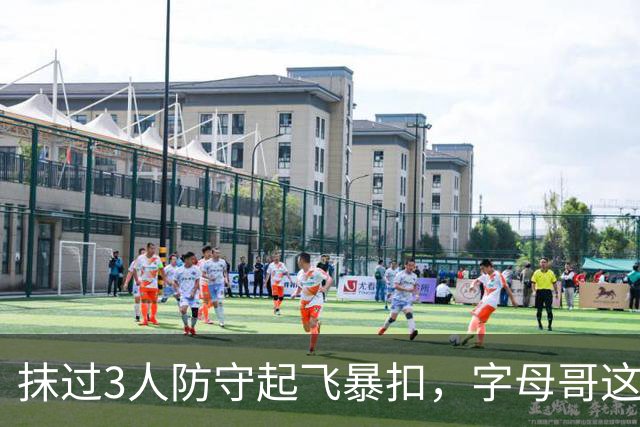 抹过3人防守起飞暴扣，字母哥这一球打停老鹰