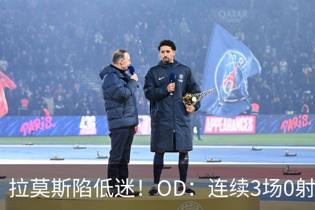 拉莫斯陷低迷！OD：连续3场0射正