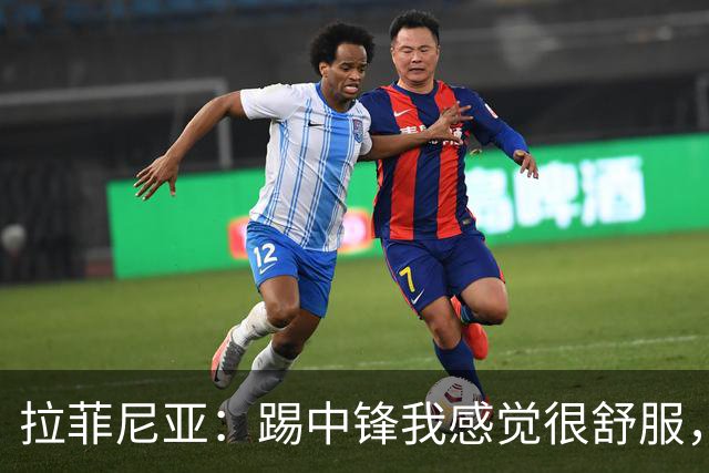 拉菲尼亚：踢中锋我感觉很舒服，我们必须继续进步