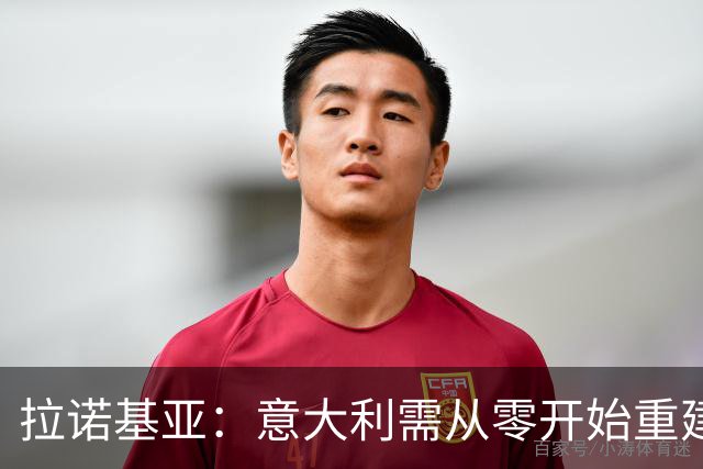 拉诺基亚：意大利需从零开始重建，罗马诺首秀就被嘘需要心理辅导