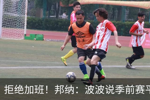 拒绝加班！邦纳：波波说季前赛平分时就犯规 没必要打加时