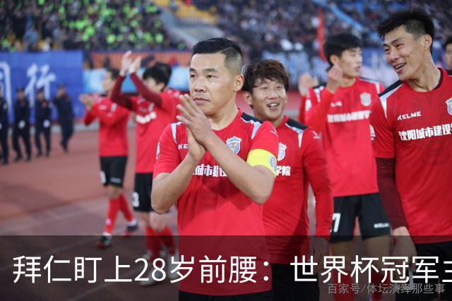 拜仁盯上28岁前腰：世界杯冠军主力 2年20球 巴萨要价9000万