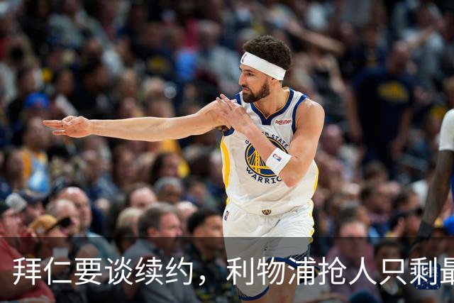 拜仁要谈续约，利物浦抢人只剩最后窗口