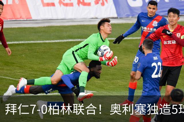 拜仁7-0柏林联合！奥利塞独造5球封神，凯恩刷新德甲最快百球纪录