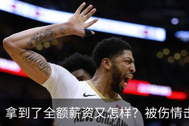 拿到了全额薪资又怎样？被伤情击倒的西蒙斯，NBA故事就此终结了