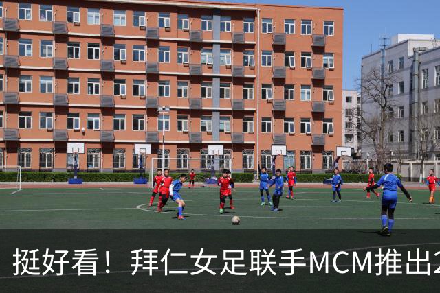 挺好看！拜仁女足联手MCM推出2026-27赛季奢华联名球衣