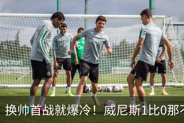 换帅首战就爆冷！威尼斯1比0那不勒斯，德布劳内点球被扑