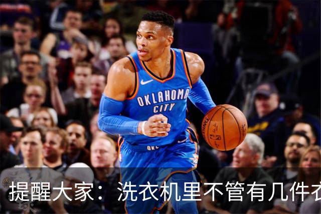提醒大家：洗衣机里不管有几件衣服，千万要记得放几个塑料袋