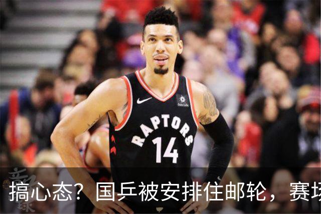 搞心态？国乒被安排住邮轮，赛场往返需3小时！而日本仅需30分钟
