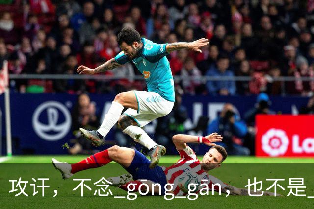 攻讦，不念 gōng gān，也不是 gōng hàn，我错过，很丢人