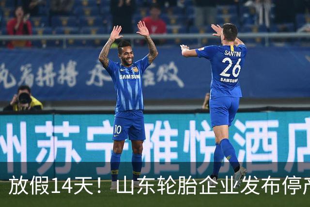 放假14天！山东轮胎企业发布停产通知