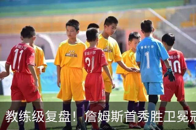 教练级复盘！詹姆斯首秀胜卫冕冠军！五星费城有哪些亮点与隐患？