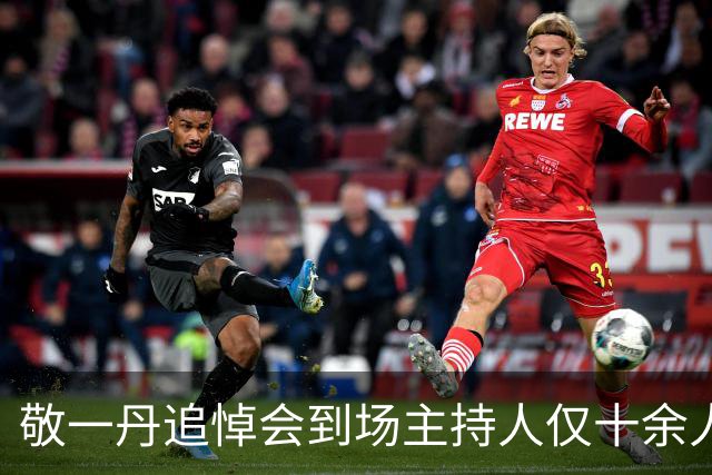 敬一丹追悼会到场主持人仅十余人，是人情冷暖还是规格使然？