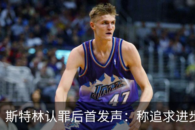 斯特林认罪后首发声：称追求"进步而非完美"