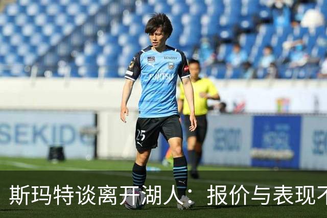 斯玛特谈离开湖人：报价与表现不匹配，也没得到想要的保障