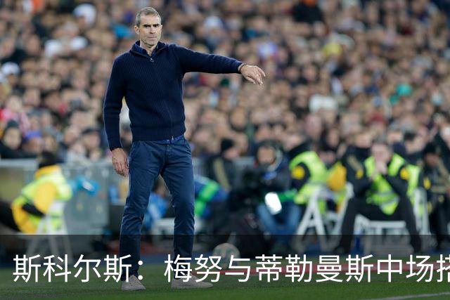 斯科尔斯：梅努与蒂勒曼斯中场搭档无法奏效，根本抢不回球权