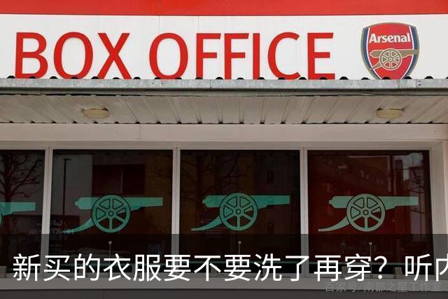 新买的衣服要不要洗了再穿？听内行人说完，才发现很多人都做错了