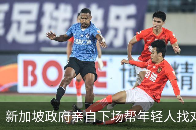 新加坡政府亲自下场帮年轻人找对象！连第一次约会吃饭都包了