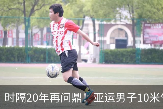 时隔20年再问鼎！亚运男子10米气手枪团体赛 中国队夺金