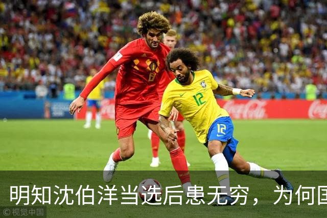 明知沈伯洋当选后患无穷，为何国民党对大陆立案侦查一事刻意沉默