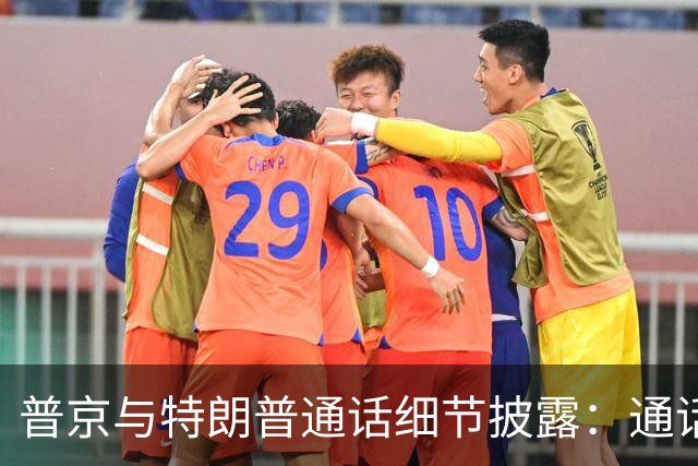 普京与特朗普通话细节披露：通话持续90分钟，谁都不想先挂电话
