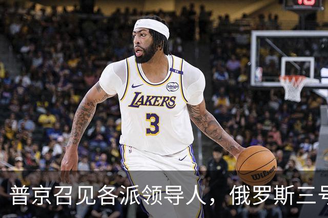 普京召见各派领导人，俄罗斯三号人物已定，梅德韦杰夫也没意见