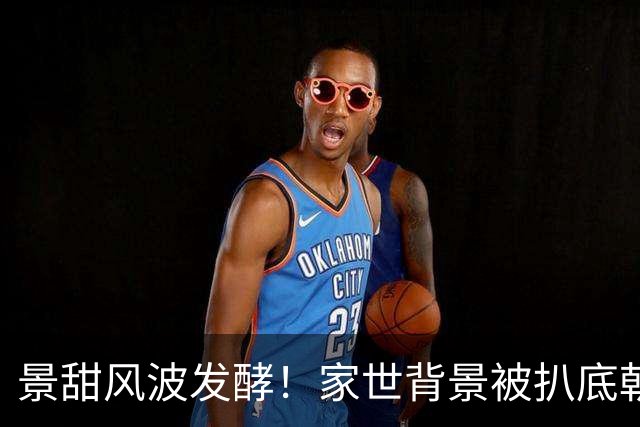 景甜风波发酵！家世背景被扒底朝天，父母身份曝光，孙红雷没说错