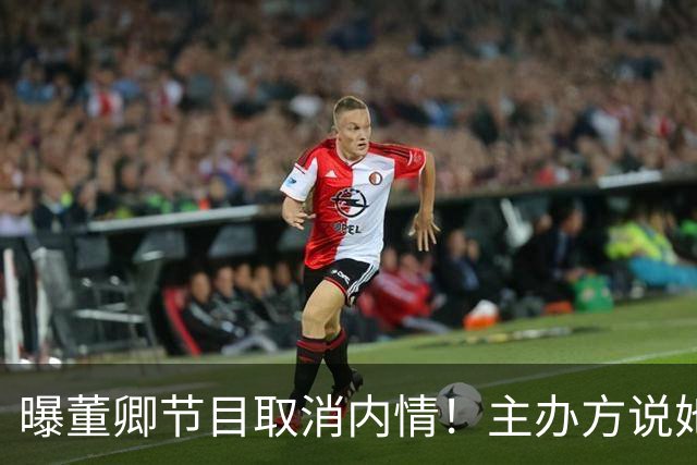 曝董卿节目取消内情！主办方说她影响节目形象，董卿遗憾连夜离京
