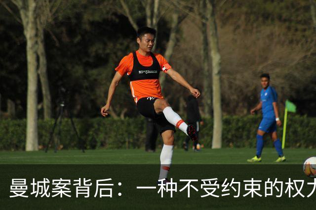 曼城案背后：一种不受约束的权力逻辑