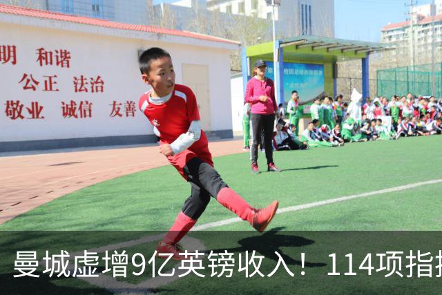 曼城虚增9亿英镑收入！114项指控全成立，前水晶宫老板：不如散伙
