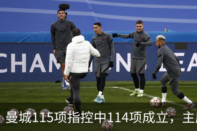 曼城115项指控中114项成立，主席发声：信心和当初一样强
