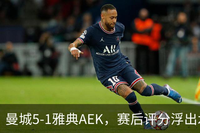 曼城5-1雅典AEK，赛后评分浮出水面