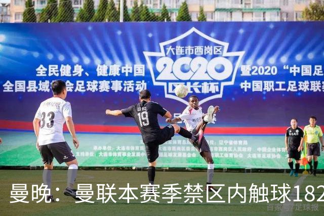 曼晚：曼联本赛季禁区内触球182次英超第一，但转化率不够高