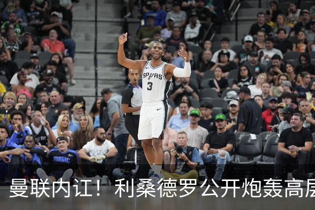 曼联内讧！利桑德罗公开炮轰高层遭队友质问，或面临俱乐部重罚