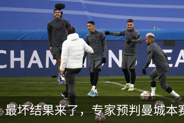 最坏结果来了，专家预判曼城本赛季扣分，最重处罚直接踢英乙