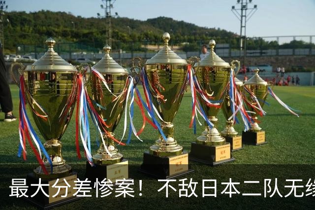 最大分差惨案！不敌日本二队无缘决赛，中国男篮彻底掉队