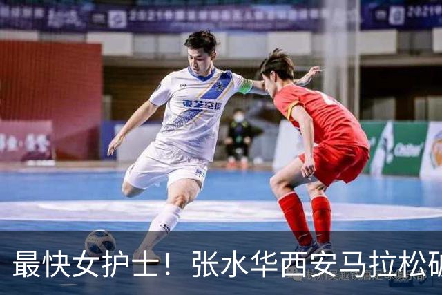 最快女护士！张水华西安马拉松破个人+赛会纪录夺冠 获10万元奖金