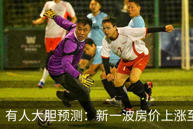 有人大胆预测：新一波房价上涨至少2倍，幅度比09年、16年还要大