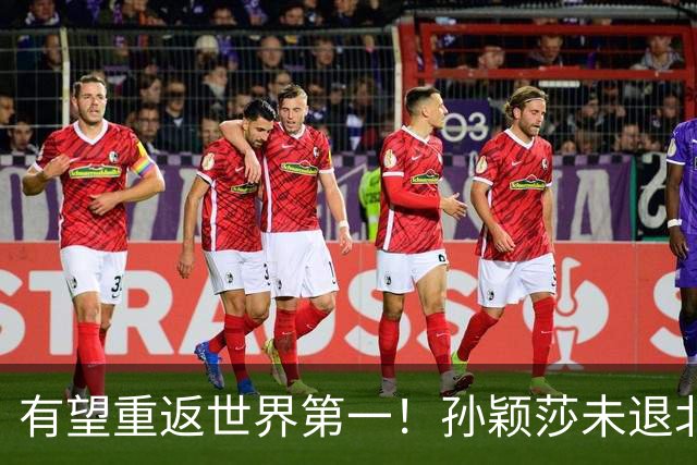 有望重返世界第一！孙颖莎未退北京大满贯 以赛代练备战法兰克福