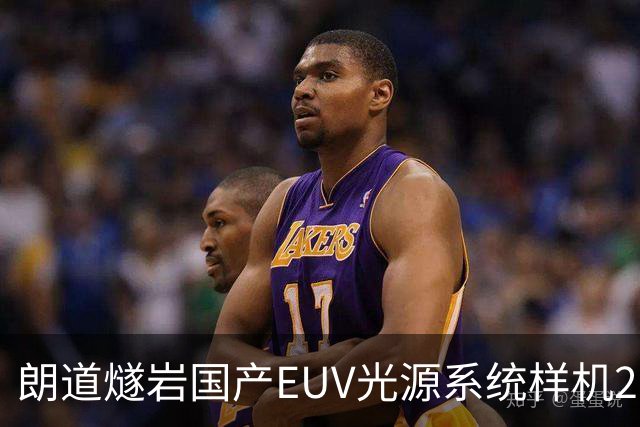 朗道燧岩国产EUV光源系统样机2026工博会首秀：国产化率达90%