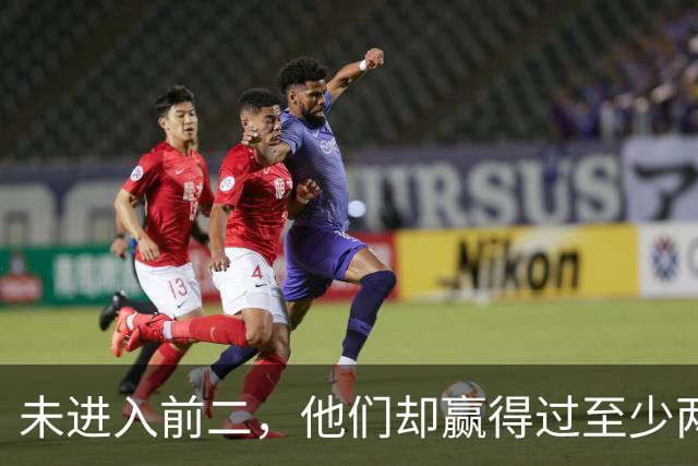 未进入前二，他们却赢得过至少两个大满贯冠军