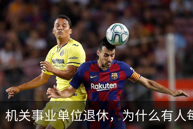 机关事业单位退休，为什么有人每月5200，有人却能拿到8000多